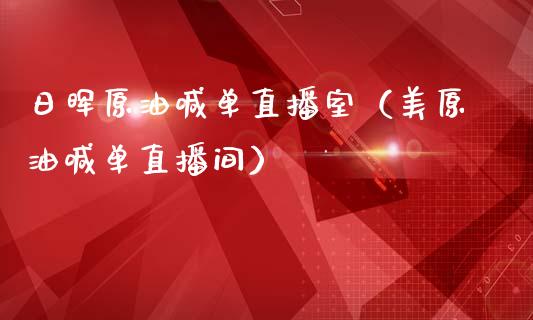 日晖原油喊单直播室（美原油喊单直播间）_https://www.apanben.com_在线喊单_第1张