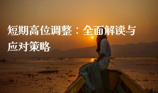 短期高位调整：全面解读与应对策略_https://www.apanben.com_股市指导_第1张