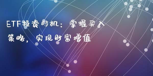 ETF投资时机：掌握买入策略，实现财富增值_https://www.apanben.com_期货学院_第1张
