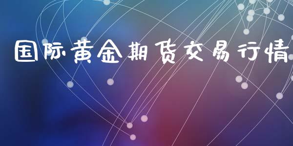 国际黄金期货交易行情_https://www.apanben.com_在线喊单_第1张
