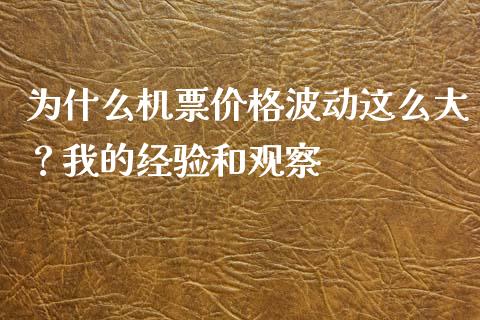 为什么机票价格波动这么大？我的经验和观察_https://www.apanben.com_期货学院_第1张