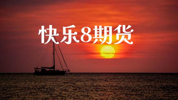 快乐8期货_https://www.apanben.com_期货学院_第1张