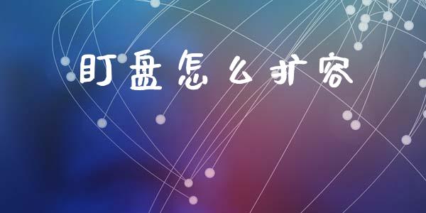 盯盘怎么扩容_https://www.apanben.com_股市指导_第1张