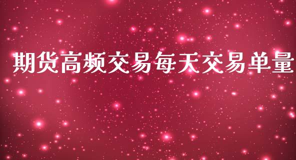 期货高频交易每天交易单量_https://www.apanben.com_期货学院_第1张