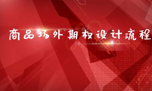 商品场外期权设计流程_https://www.apanben.com_股市指导_第1张