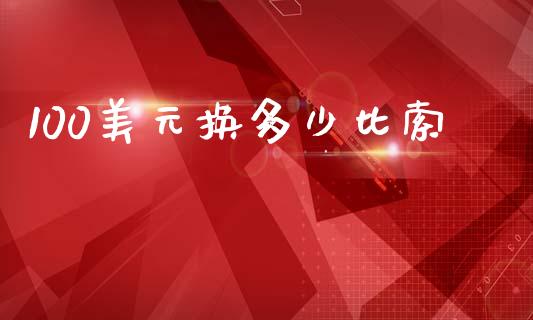 100美元换多少比索_https://www.apanben.com_股票怎么玩_第1张