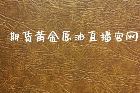 期货黄金原油直播官网_https://www.apanben.com_期货学院_第1张