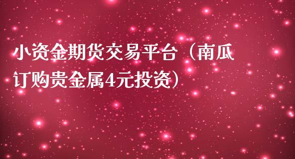 小资金期货交易平台（南瓜订购贵金属4元投资）_https://www.apanben.com_期货学院_第1张
