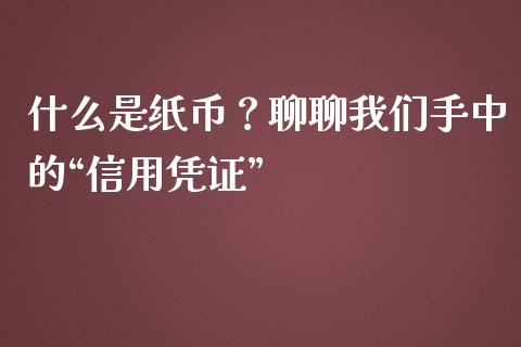什么是纸币？聊聊我们手中的“信用凭证”_https://www.apanben.com_期货学院_第1张