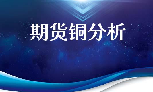 期货铜分析_https://www.apanben.com_国际期货_第1张