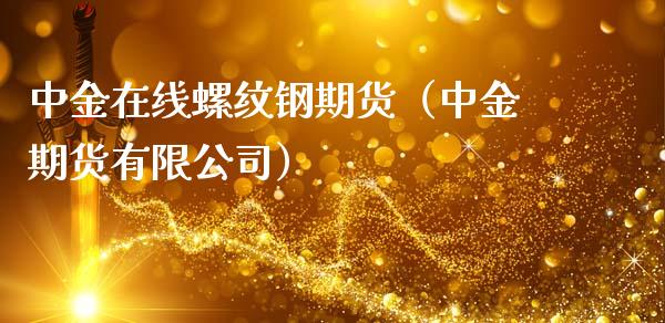 中金在线螺纹钢期货（中金期货有限公司）_https://www.apanben.com_在线喊单_第1张