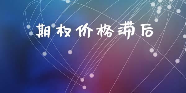 期权价格滞后_https://www.apanben.com_财经资讯_第1张