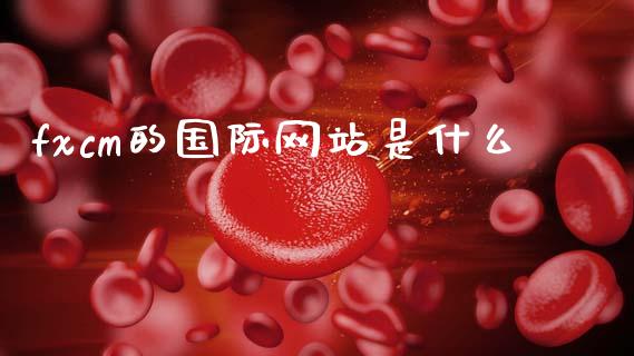 fxcm的国际网站是什么_https://www.apanben.com_股市指导_第1张