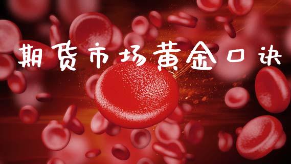 期货市场黄金口诀_https://www.apanben.com_期货学院_第1张