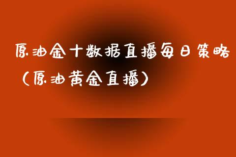 原油金十数据直播每日策略（原油黄金直播）_https://www.apanben.com_在线喊单_第1张