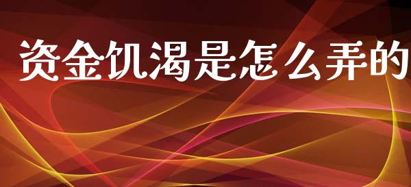 资金饥渴是怎么弄的_https://www.apanben.com_国际财经_第1张