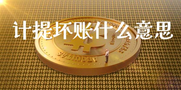 计提坏账什么意思_https://www.apanben.com_财经资讯_第1张