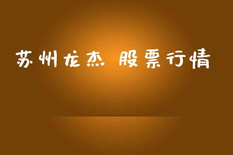 苏州龙杰 股票行情_https://www.apanben.com_股市指导_第1张