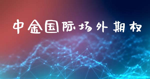中金国际场外期权_https://www.apanben.com_股市指导_第1张