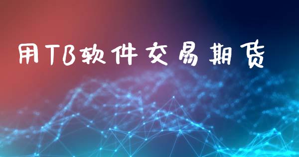 用TB软件交易期货_https://www.apanben.com_期货学院_第1张