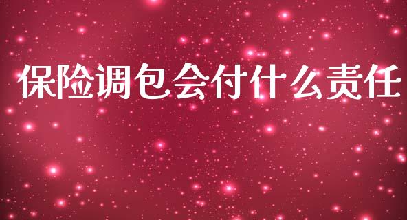 保险调包会付什么责任_https://www.apanben.com_国际期货_第1张