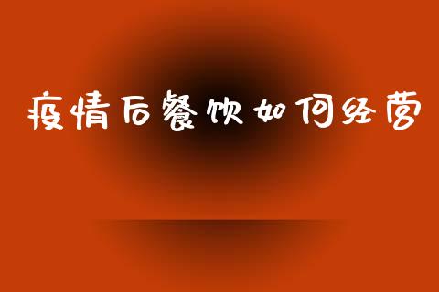 疫情后餐饮如何经营_https://www.apanben.com_股市分析_第1张