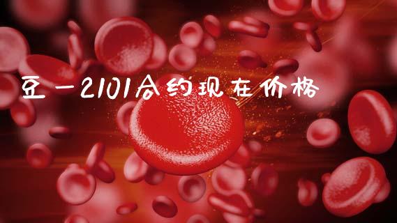 豆一2101合约现在价格_https://www.apanben.com_股票怎么玩_第1张
