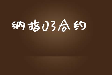 纳指03合约_https://www.apanben.com_股市指导_第1张