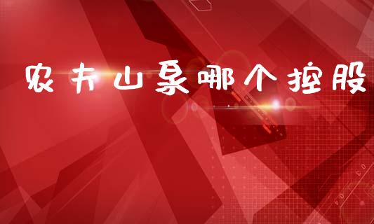 农夫山泉哪个控股_https://www.apanben.com_期货学院_第1张