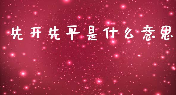 先开先平是什么意思_https://www.apanben.com_期货学院_第1张