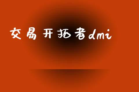 交易开拓者dmi_https://www.apanben.com_股票怎么玩_第1张