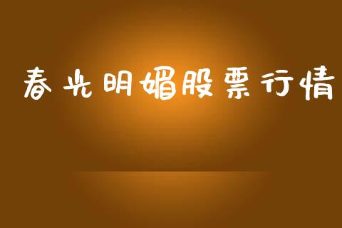 春光明媚股票行情_https://www.apanben.com_股市分析_第1张