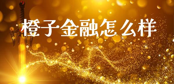 橙子金融怎么样_https://www.apanben.com_在线喊单_第1张