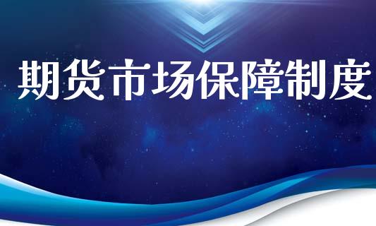 期货市场保障制度_https://www.apanben.com_股票怎么玩_第1张