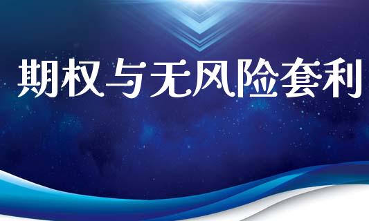 期权与无风险套利_https://www.apanben.com_国际财经_第1张