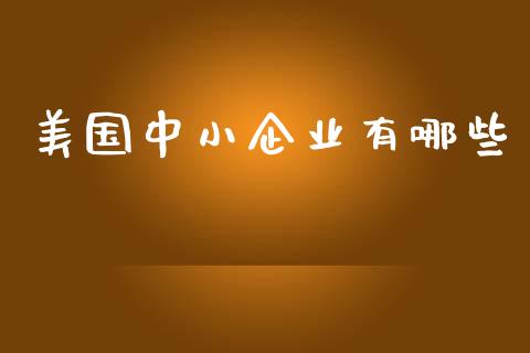 美国中小企业有哪些_https://www.apanben.com_股市分析_第1张