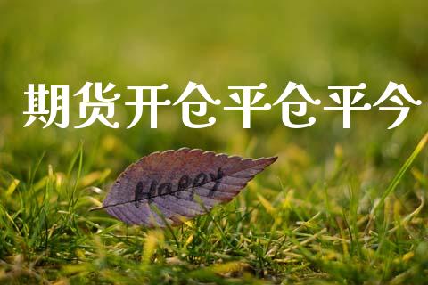 期货开仓平仓平今_https://www.apanben.com_期货学院_第1张