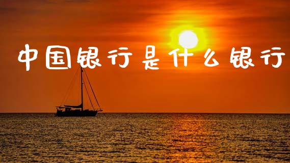 中国银行是什么银行_https://www.apanben.com_股票怎么玩_第1张