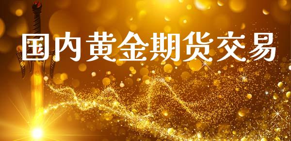 国内黄金期货交易_在线喊单_第1张_安贝财经网 国内黄金期货交易_https://www.apanben.com_在线喊单_第1张