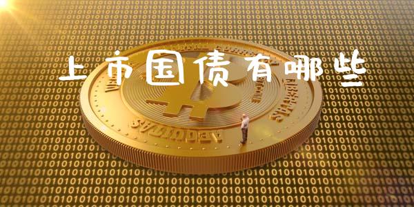 上市国债有哪些_https://www.apanben.com_期货学院_第1张