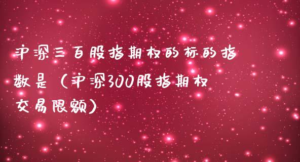 沪深三百股指期权的标的指数是（沪深300股指期权交易限额）_https://www.apanben.com_期货学院_第1张