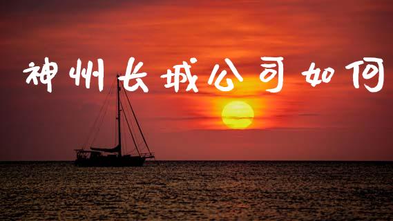 神州长城公司如何_https://www.apanben.com_股市指导_第1张