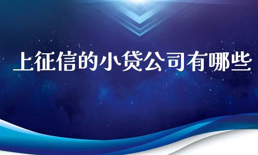 上征信的小贷公司有哪些_https://www.apanben.com_股市分析_第1张