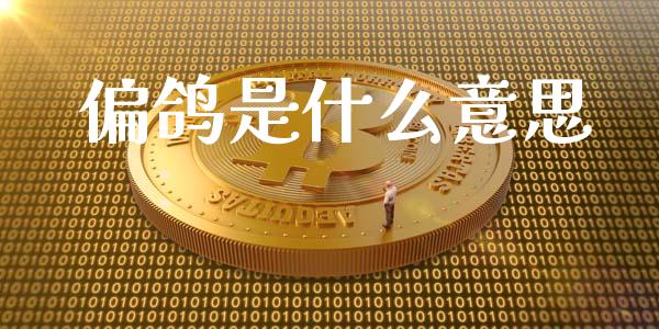 偏鸽是什么意思_https://www.apanben.com_在线喊单_第1张