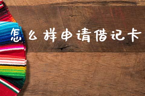怎么样申请借记卡_https://www.apanben.com_财经资讯_第1张