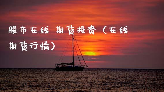股市在线 期货投资（在线期货行情）_https://www.apanben.com_在线喊单_第1张