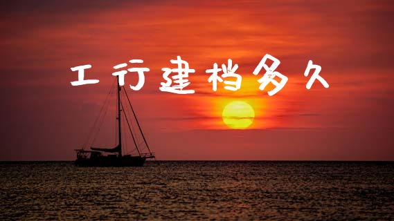 工行建档多久_https://www.apanben.com_股市分析_第1张