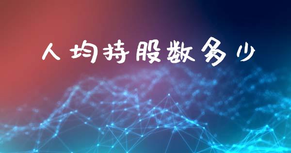 人均持股数多少_https://www.apanben.com_期货学院_第1张