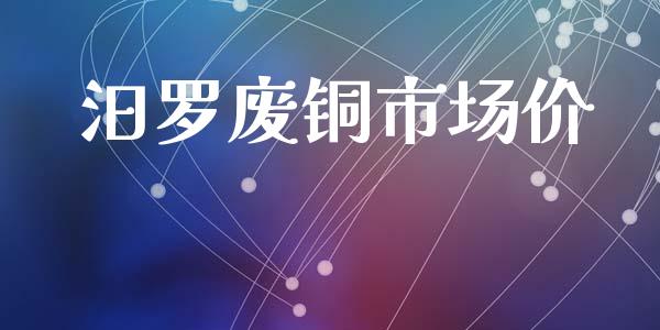 汨罗废铜市场价_https://www.apanben.com_股市分析_第1张