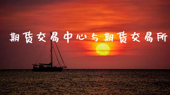 期货交易中心与期货交易所_https://www.apanben.com_财经资讯_第1张